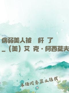 病弱美人被壞種肝爛了